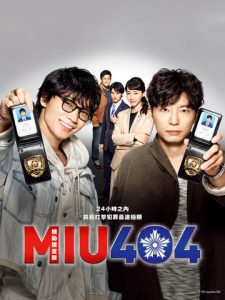 日劇-MIU404-線上看