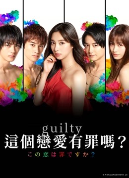 Read more about the article Guilty這個戀愛有罪嗎