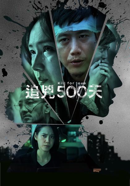 Read more about the article 追兇500天