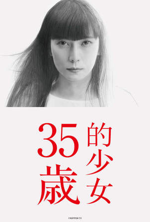 Read more about the article 35歲的少女