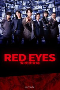 日劇-Red Eyes 監視搜查組-線上看