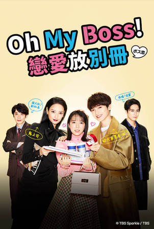Read more about the article Oh My Boss-戀愛放別冊