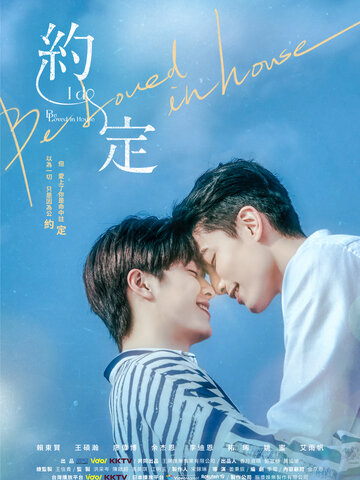 Read more about the article Be Loved in House 約定-I Do