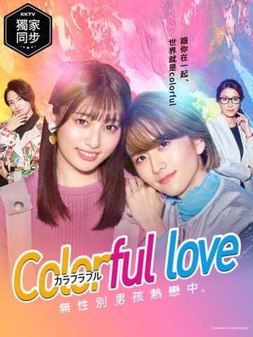 Read more about the article Colorful Love-無性別男孩熱戀中