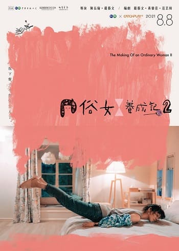 Read more about the article 俗女養成記2