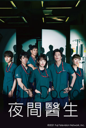 Read more about the article Night Doctor夜間醫生/深夜醫生
