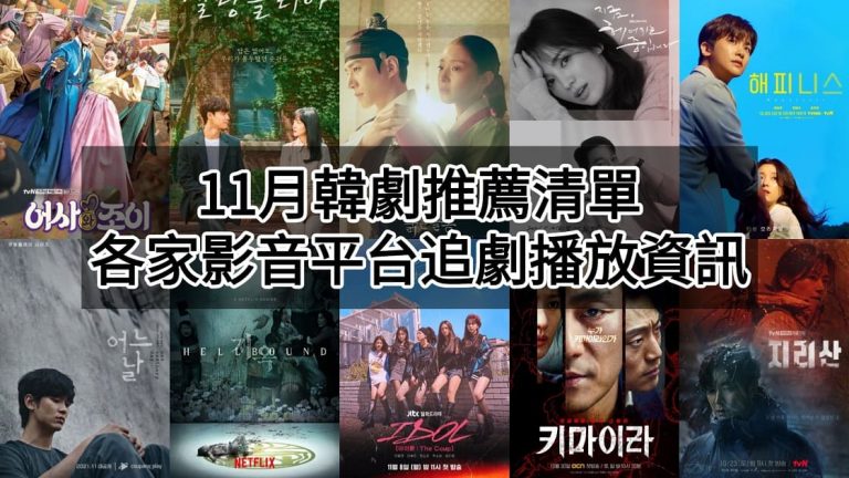 11月韓劇推薦清單各家影音平台追劇播放資訊