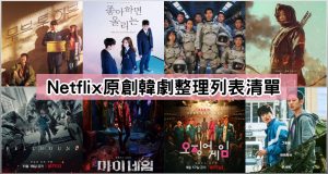 Netflix原創韓劇整理列表清單