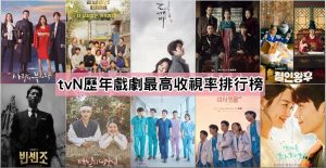tvN歷年戲劇最高收視率排行榜