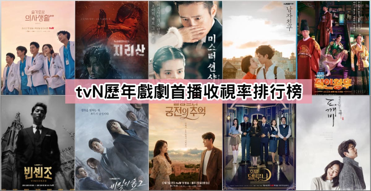 tvN歷年戲劇首播收視率排行榜
