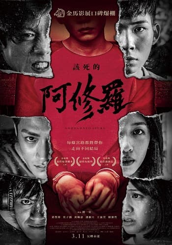 台灣電影-該死的阿修羅-線上看