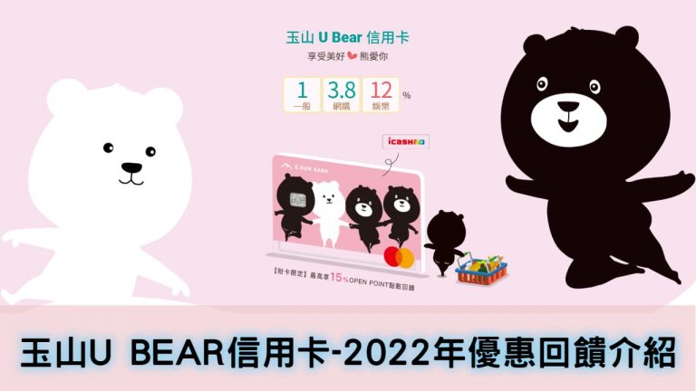 Read more about the article 2022【玉山U Bear回饋】🛒網購3.8% 📺︎娛樂影音平台12%💰一般消費1%無上限🏪icash 10%