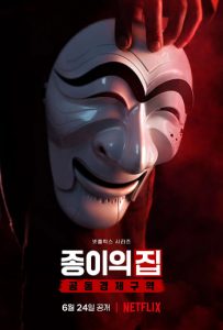 Netflix韓劇-紙房子韓國篇兩韓統一-線上看