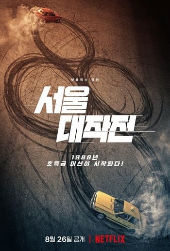 Netflix原創韓國電影-極速首爾-線上看