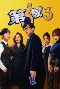 韓綜-第六感3第3季-線上看