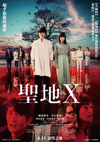日本電影-聖地X-線上看