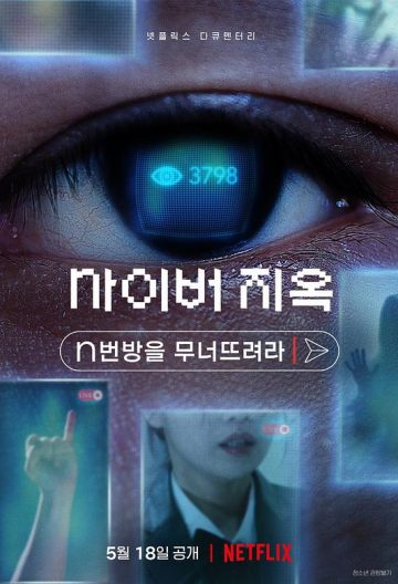 網路煉獄揭發n號房線上看-netflix韓國紀錄片