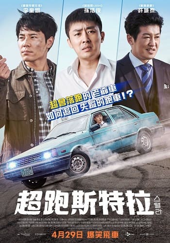 韓國電影-超跑斯特拉-線上看-韓國爆笑飛車喜劇-奇蹟般公路之旅