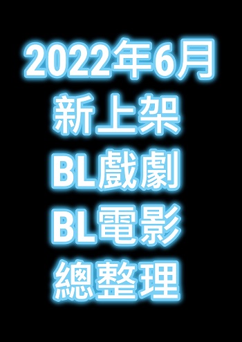 2022年6月BL戲劇+電影新上架總整理