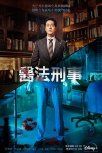 韓劇醫法刑事-劇情天才外科醫生化為訴訟律師挑戰白色巨塔不能說的秘密