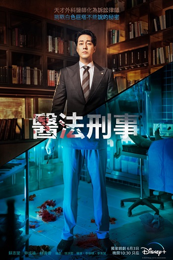 韓劇醫法刑事-劇情天才外科醫生化為訴訟律師挑戰白色巨塔不能說的秘密