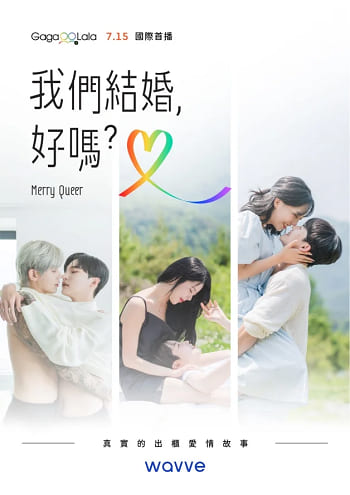 Read more about the article Merry Queer我們結婚好嗎