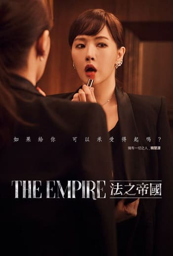 the-empire-法之帝國線上看-韓劇