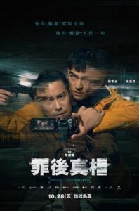 台灣電影-罪後真相-線上看