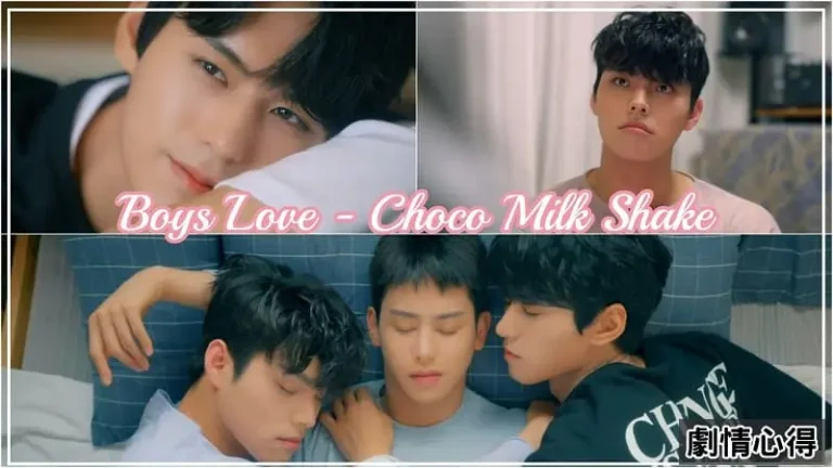 BL韓劇《Choco Milk Shake》劇情心得推薦，今晚你要選擇犬系男友還是貓系男友