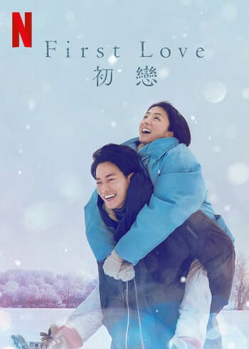 First Love 初戀線上看-Netflix原創日劇