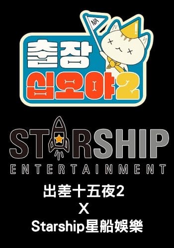 Read more about the article 出差十五夜2 X Starship星船娛樂