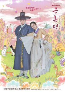 禁婚令朝鮮婚姻禁止令線上看-韓劇