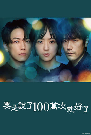 Read more about the article 如果能說100萬次就好了