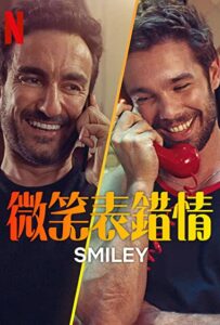 微笑表錯情線上看-Netflix原創西班牙BL影集