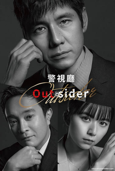 Read more about the article 警視廳Outsider/警視廳局外人