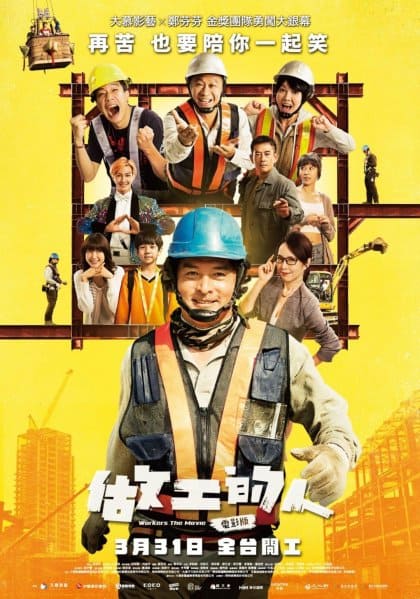 做工的人電影版台灣電影線上看-好看嗎