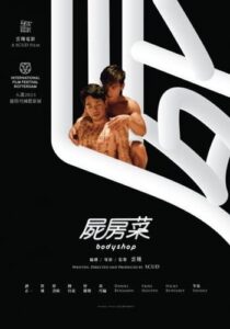 屍房菜香港電影好看嗎