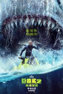 巨齒鯊2海溝深淵歐美電影線上看-好看嗎