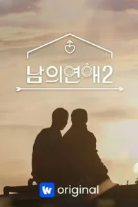 男人們的戀愛2第二季線上看-戀愛韓綜
