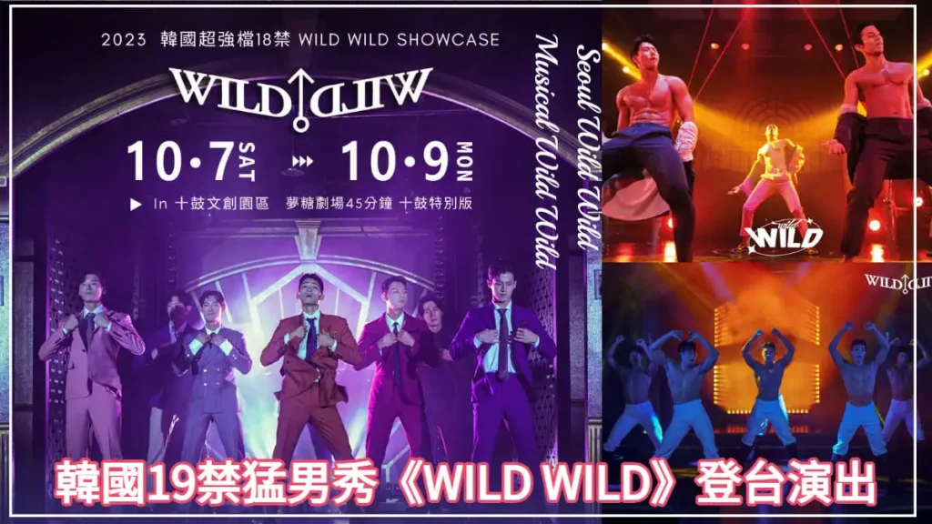 韓國19禁猛男秀《WILD WILD》登陸台灣！開放男生也能入場觀看，早鳥購票95折