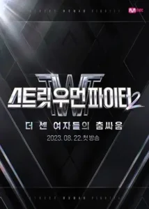 街頭女戰士2第二季線上看-韓綜-MNET