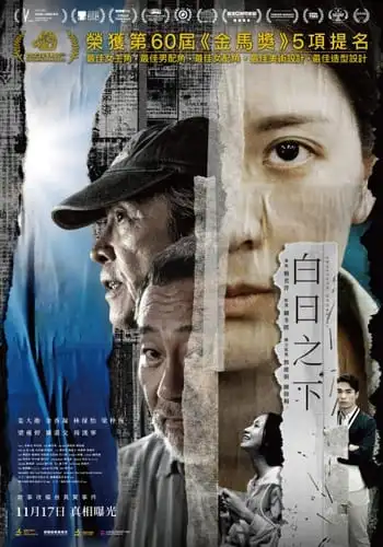 白日之下線上看-香港電影